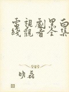 电视剧黑白局在线观看全集免费封面