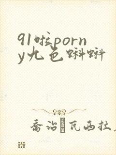 91啦porny九色蝌蚪