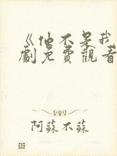 《他不是我》泰剧免费观看