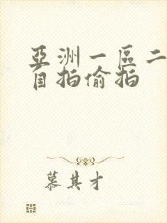 亚洲一区二区 自拍偷拍封面