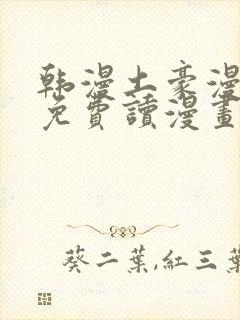 韩漫土豪漫画画免费读漫画下拉漫画免费阅读封面