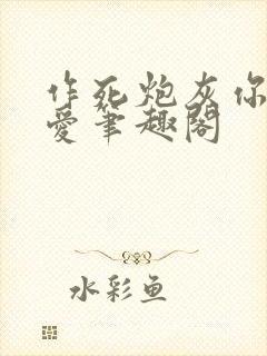 作死炮灰你别太爱笔趣阁