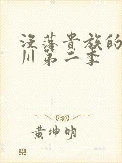 没落贵族的琉璃川第二季