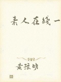 素人在线一区封面