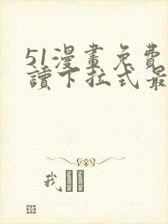 51漫画免费阅读下拉式最新章节