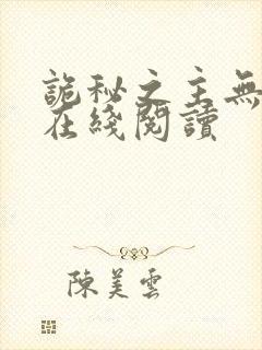 诡秘之主无弹窗在线阅读