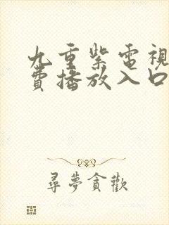 九重紫电视剧免费播放入口