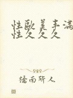 性欧美丰满熟女性久久久