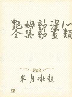 艳姆动漫1~6全集动画类似