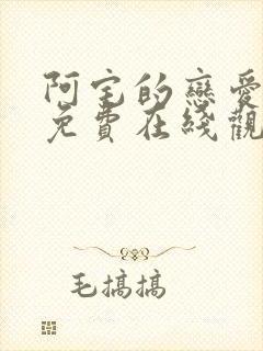 阿宅的恋爱真难免费在线观看