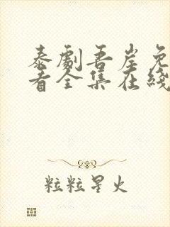 泰剧吾岸免费观看全集在线观看