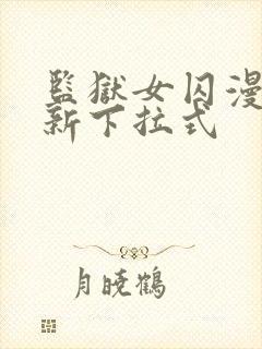 监狱女囚漫画最新下拉式