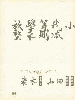 放学等我小说完整未删减