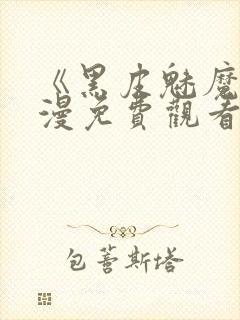 《黑皮魅魔》动漫免费观看封面