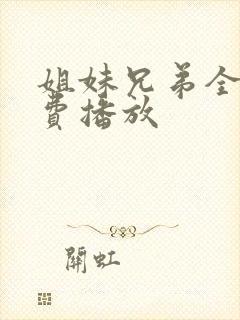 姐妹兄弟全集免费播放封面