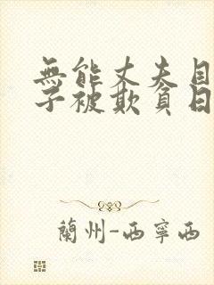 无能丈夫目睹妻子被欺负日本电影