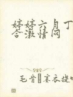 婷婷六月丁香综合激情网