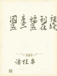 国产福利视频一区二区在线