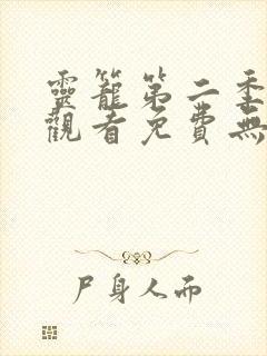 灵笼第二季在线观看免费无删减版封面