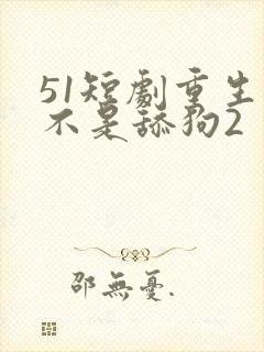 51短剧重生我不是舔狗2