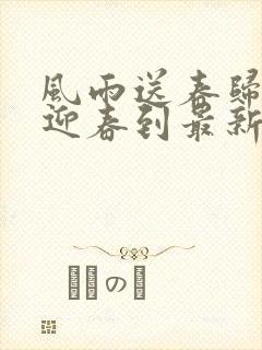 风雨送春归飞雪迎春到最新