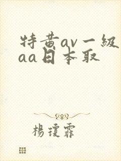 特黄av一级aaa日本取
