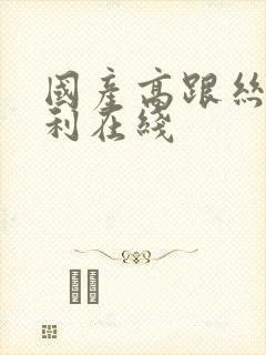 国产高跟丝袜福利在线