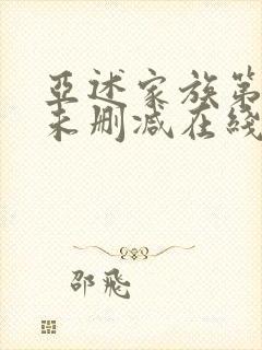 亚述家族第一季未删减在线播放