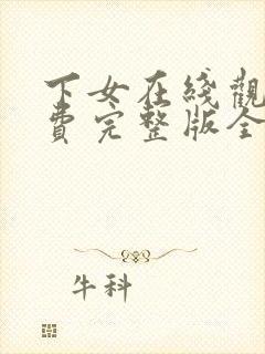 下女在线观看免费完整版全集电视剧