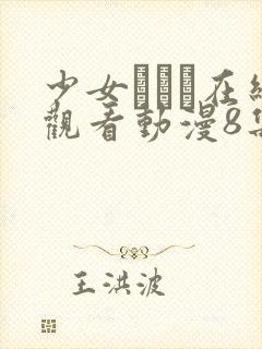 少女たちよ在线观看动漫8集高清