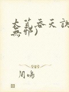 太荒吞天诀(柳无邪)