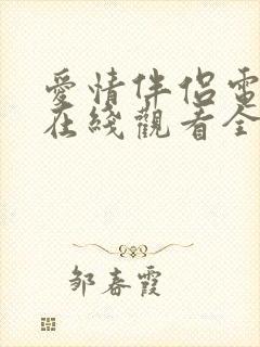 爱情伴侣电视剧在线观看全集免费韩剧