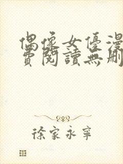 偶像女优漫画免费阅读无删减在线观看封面