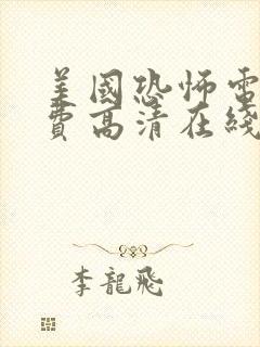 美国恐怖电影免费高清在线观看封面