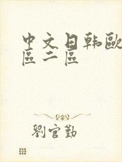 中文日韩欧美一区二区