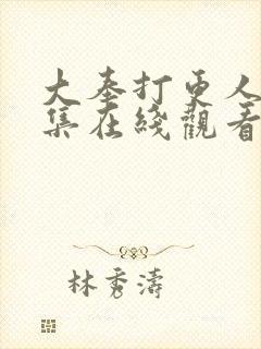 大奉打更人第8集在线观看