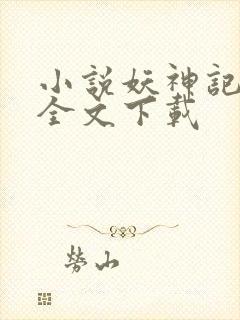 小说妖神记整版全文下载