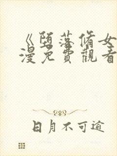 《堕落修女》动漫免费观看中文