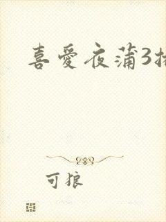喜爱夜蒲3播放