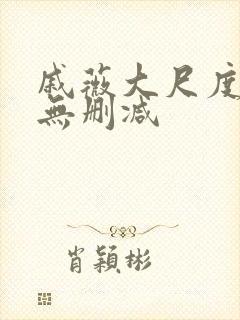 戚薇大尺度床戏无删减