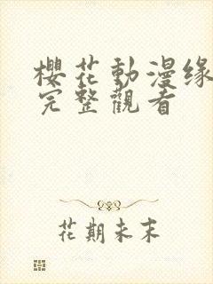 樱花动漫缘之空完整观看