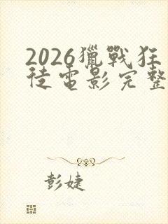 2026猎战狂徒电影完整版免费观看