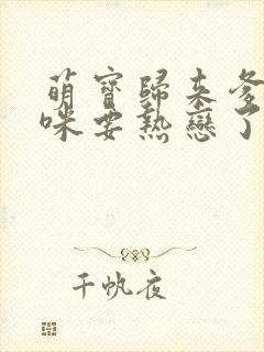 萌宝归来爹地妈咪要热恋了短剧