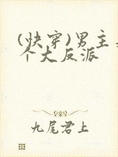 (快穿)男主是个大反派