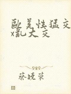 欧美性猛交xxx乱大交