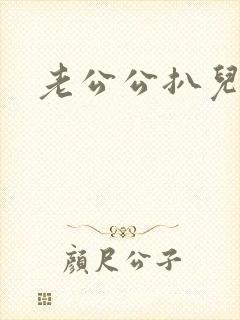 老公公扒儿媳妇