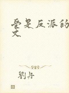 受是反派的快穿文