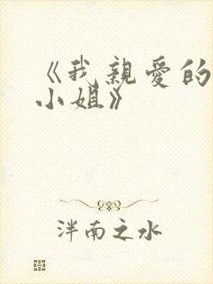 《我亲爱的法医小姐》