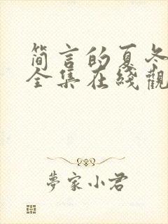 简言的夏冬免费全集在线观看