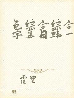 色综合综合中文字幕日韩一区二区